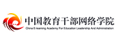 中国教育干部网络学院